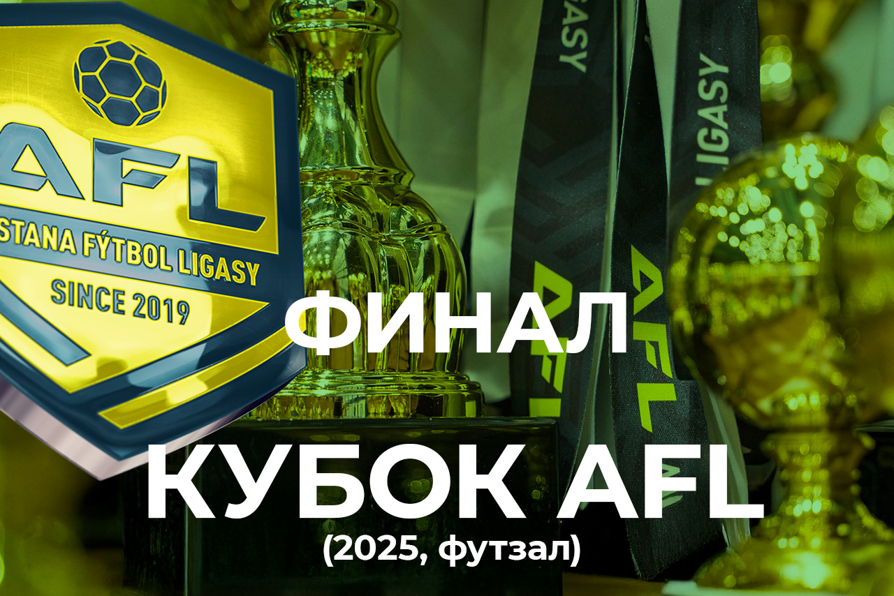 Финал Кубка AFL Oma.kz - Сайран 1 : 2